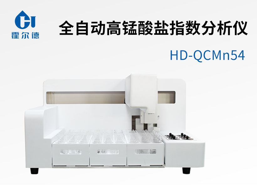 全自動高錳酸鹽指數分析儀
