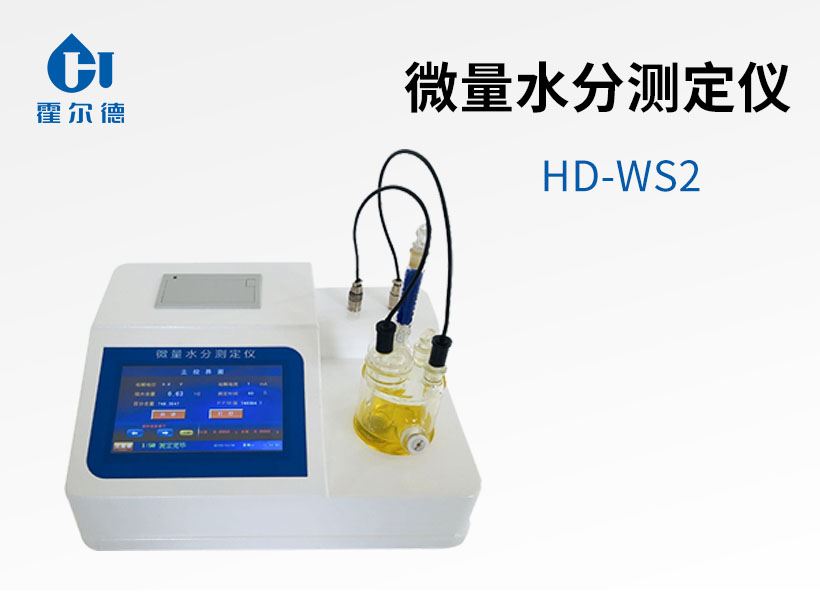 微量水分測定儀