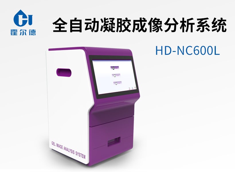全自動凝膠成像分析系統