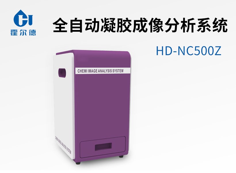 全自動凝膠成像分析系統