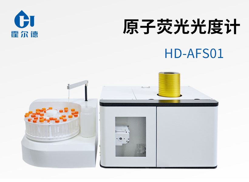 原子熒光光度計