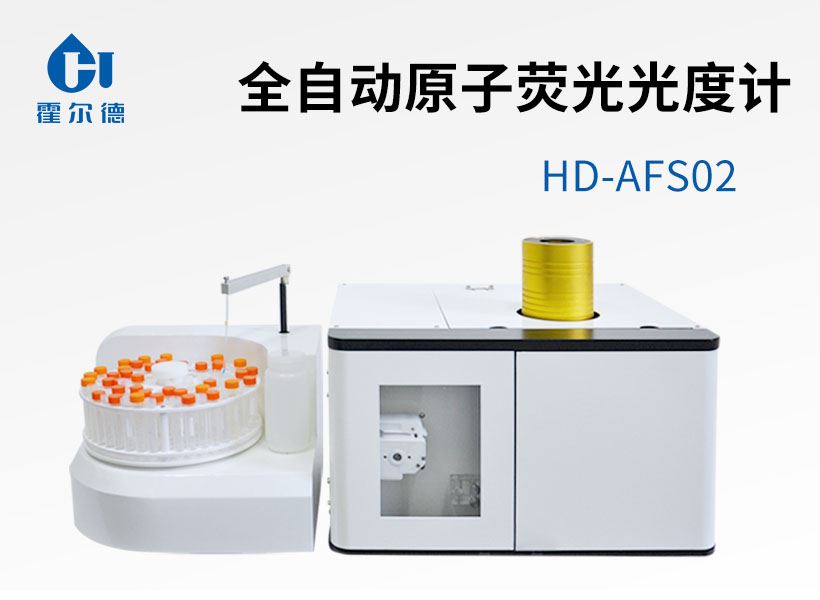 全自動原子熒光光度計
