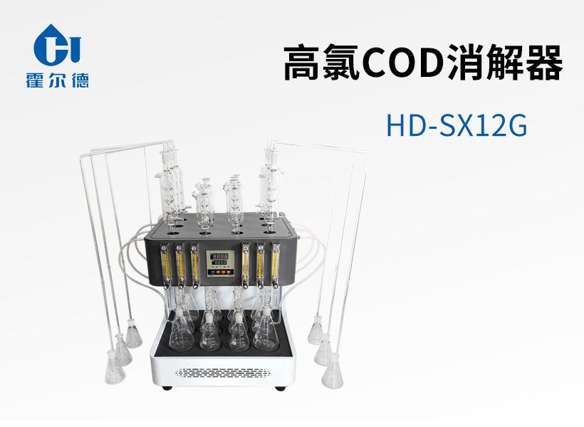 高氯COD消解器