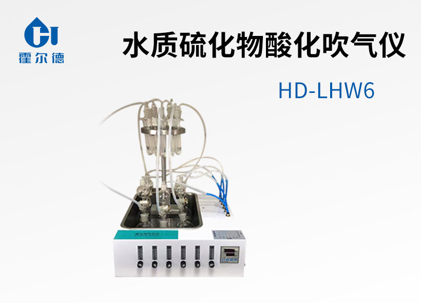 水質硫化物酸化吹氣儀