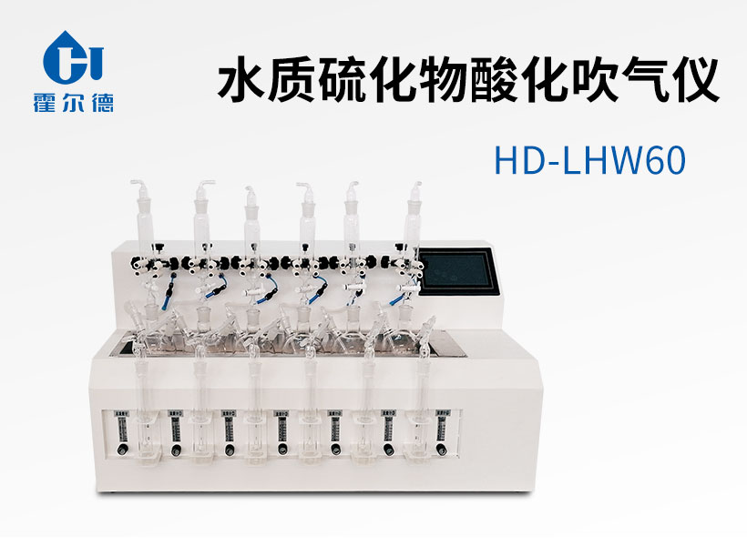 水質硫化物酸化吹氣儀