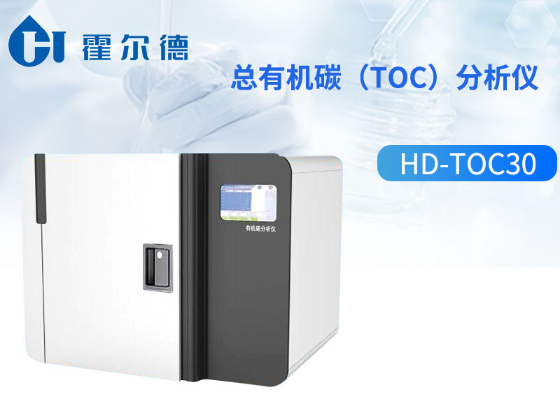 TOC分析儀工作原理 TOC分析儀工作原理