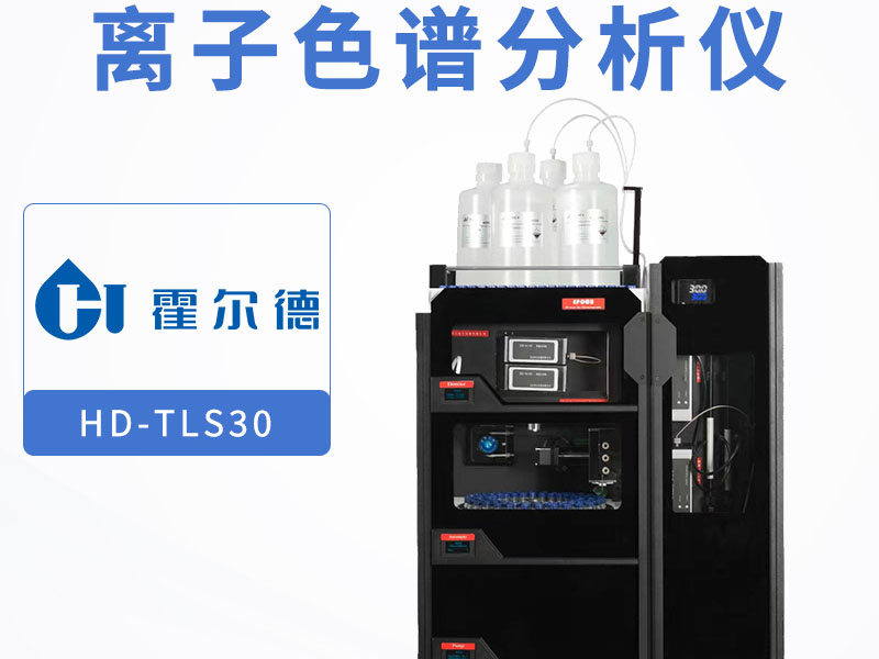 離子色譜分析儀使用注意事項
