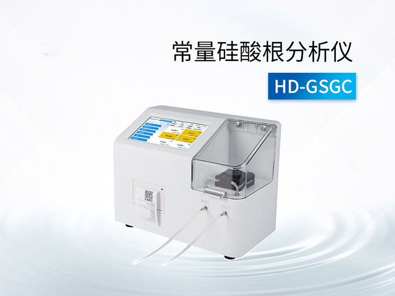 常量硅酸根分析儀使用注意事項