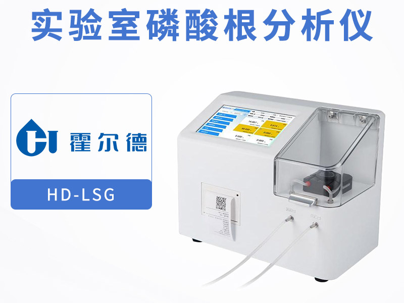 磷酸根分析儀功能特點