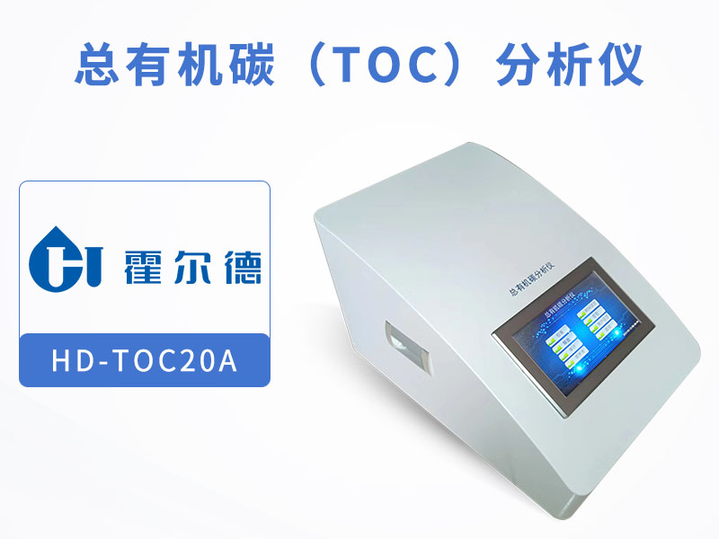 總有機(jī)碳TOC分析儀使用指南