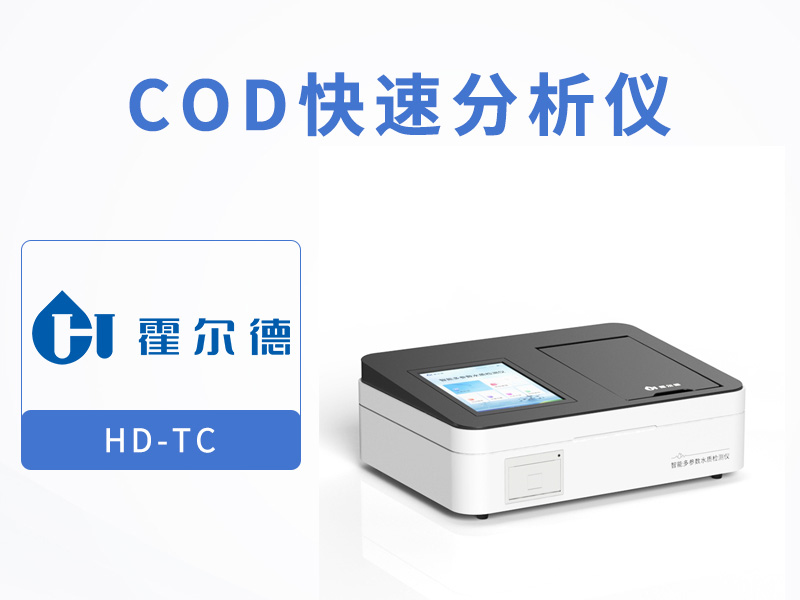 水質COD檢測儀推薦