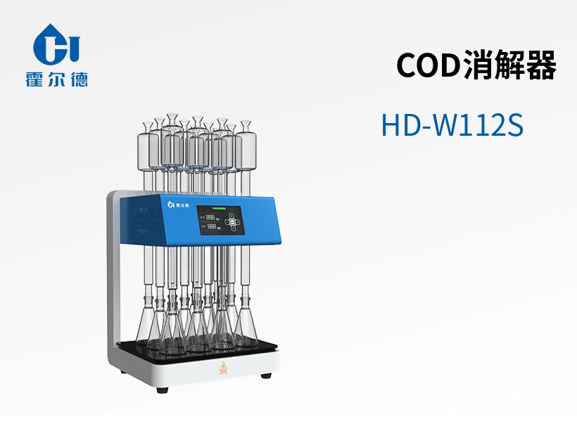 COD消解器