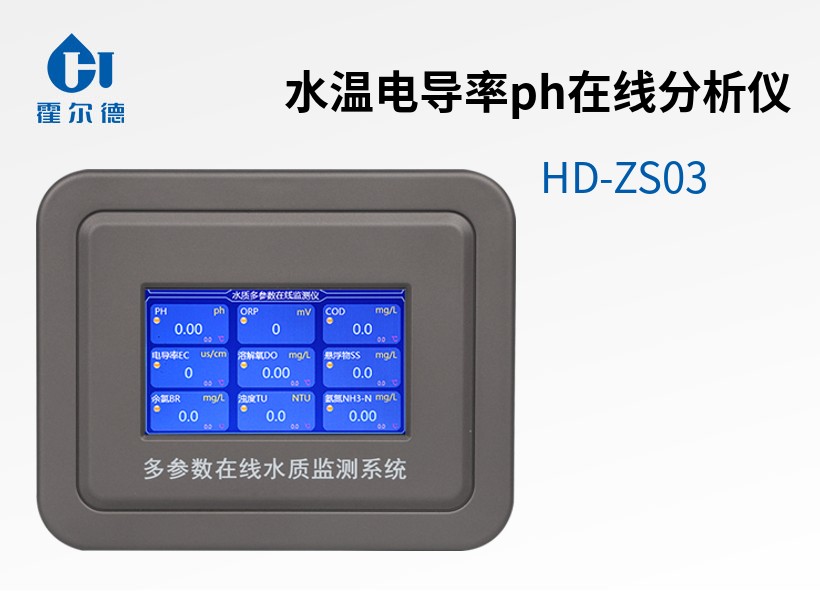 水溫電導率ph在線分析儀