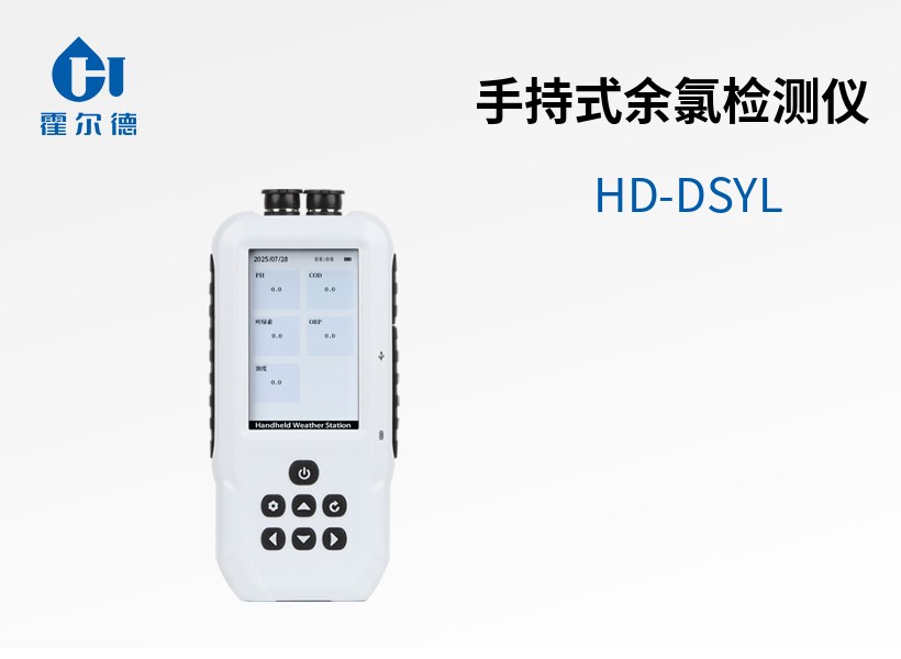 手持式余氯檢測儀