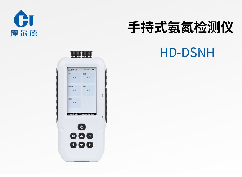 手持式氨氮檢測儀