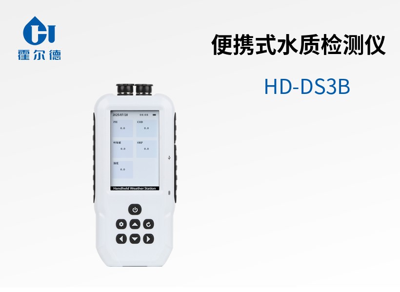 便攜式水質檢測儀