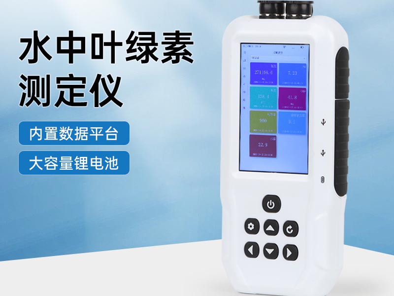 水中葉綠素a測定儀基本原理