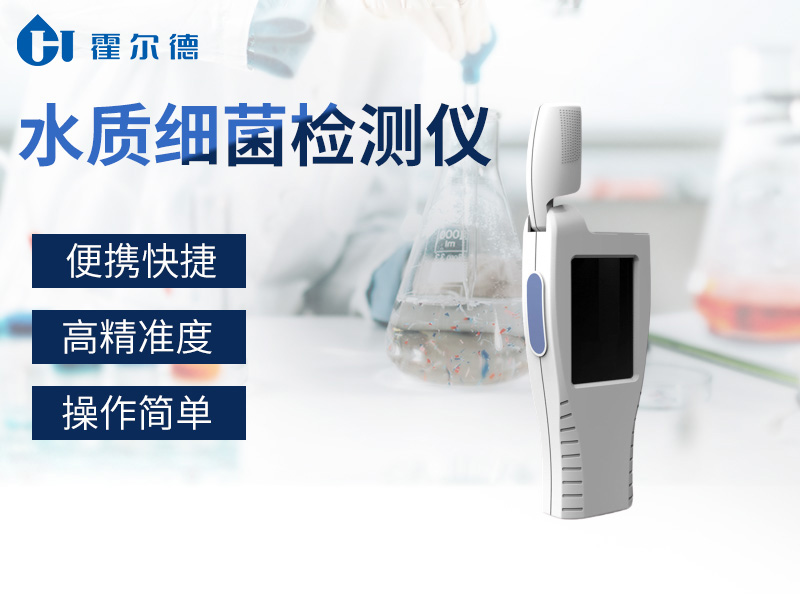 水質(zhì)細(xì)菌檢測儀，可清晰表面樣品微生物殘留量