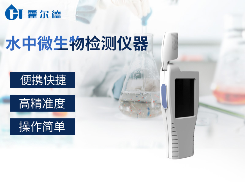 水中微生物檢測儀，可快速檢測水質中細菌含量
