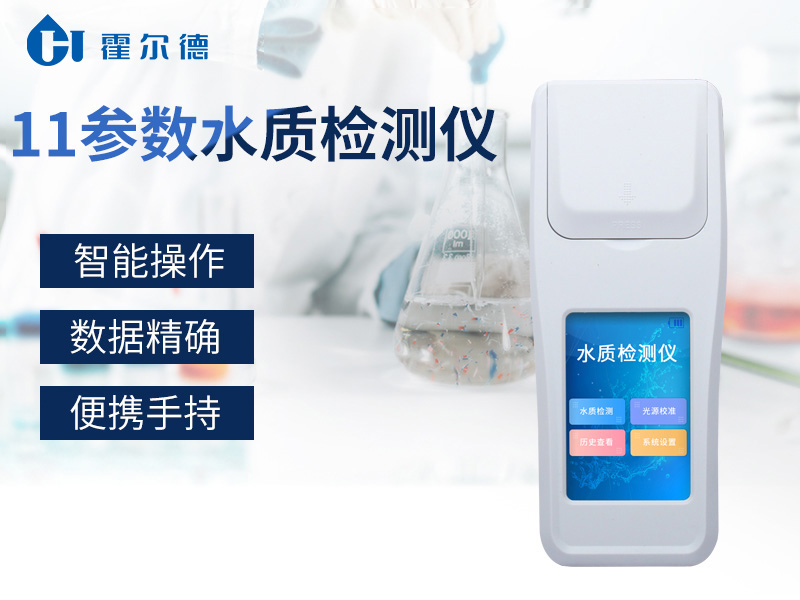 霍爾德11參數水質檢測儀，適用于水產養殖等領域