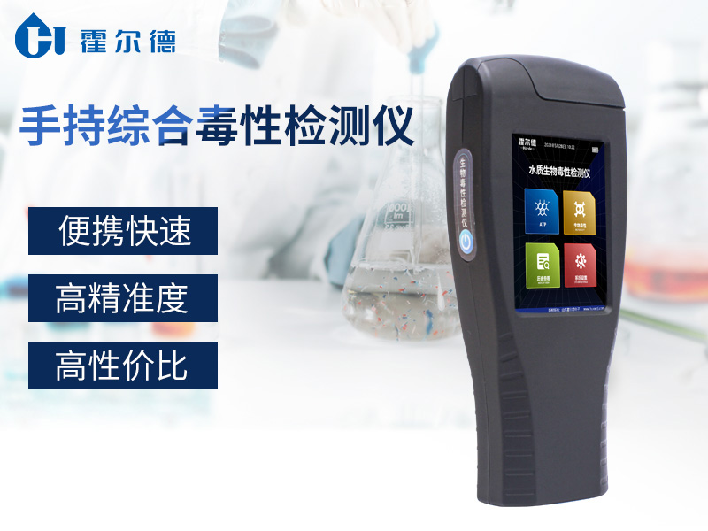霍爾德手持綜合毒性檢測(cè)儀，外出檢測(cè)更方便