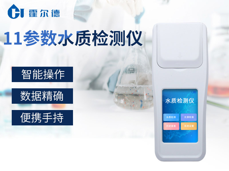 11參數水質檢測儀可檢測哪些指標