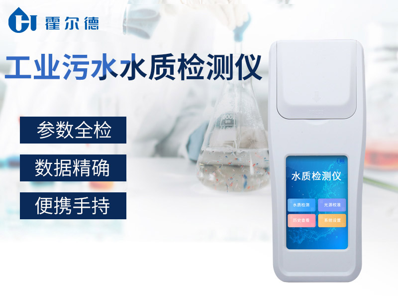 哪款設備可以對工業污水水質進行檢測