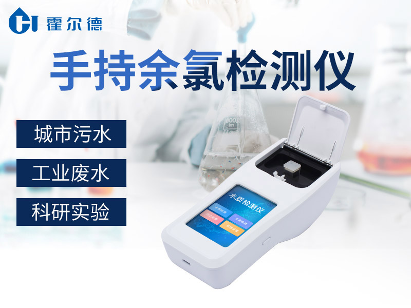 手持余氯檢測(cè)儀可檢測(cè)自來(lái)水中的余氯含量
