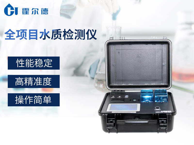 全項目水質檢測儀可以做什么